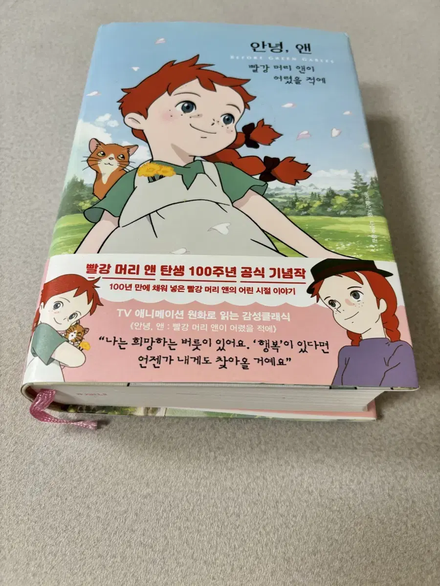 안녕,앤 문학 도서 판매 새책